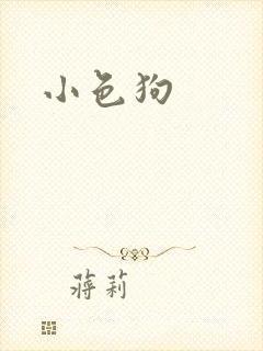 小色狗