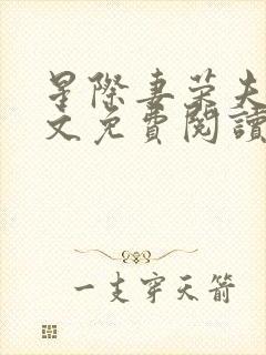 星际妻荣夫贵全文免费阅读笔趣阁
