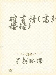 确有情(高干 婚后)