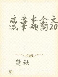 病案本全文未删减笔趣阁20万字
