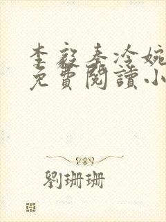 李毅秦冷婉全文免费阅读小说