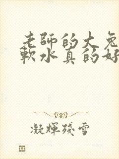 老师的大兔子好软水真的好多