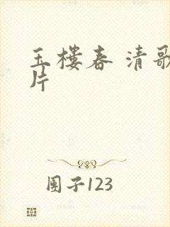 玉楼春 清歌一片封面