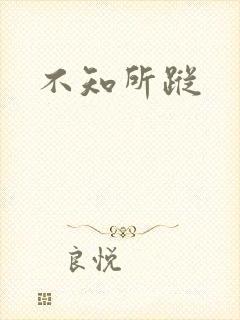 不知所踪