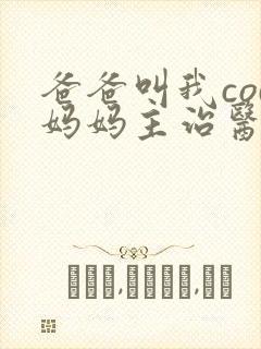 爸爸叫我cod妈妈主治医生