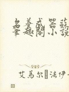 名养成器苏沫沫笔趣阁小说