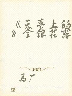《天台上的男生》金银花露