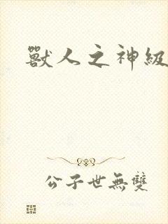 兽人之神级矿师