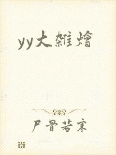 yy大杂烩