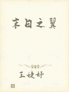 末日之翼封面
