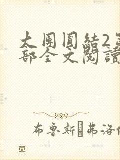 大团圆结2第二部全文阅读