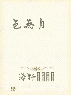 色无月