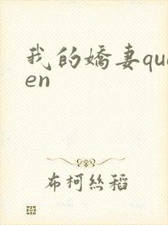 我的娇妻queen封面