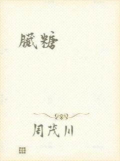 脏糖
