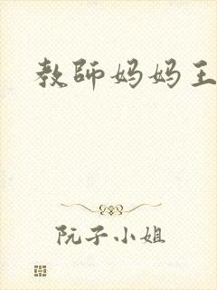 教师妈妈王越封面