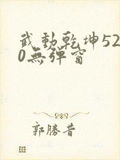 武动乾坤5200无弹窗