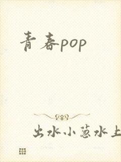 青春pop