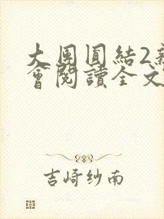 大团圆结2亲情会阅读全文