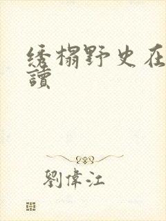 绣榻野史在线阅读