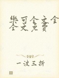 乐可全文金银花全文免费