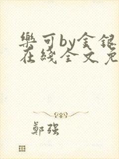 乐可by金银花在线全文免费阅读