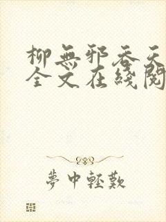 柳无邪吞天神鼎全文在线阅读