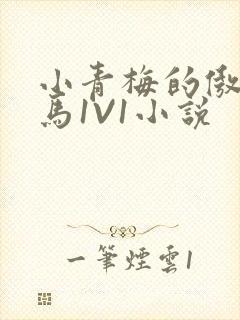 小青梅的傲娇竹马1V1小说封面