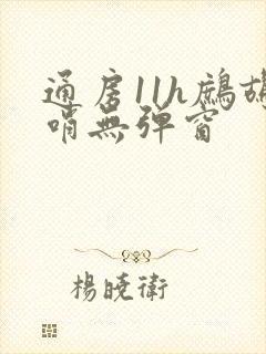 通房11h鹧鸪哨无弹窗封面