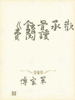 《蚀骨承欢》免费阅读