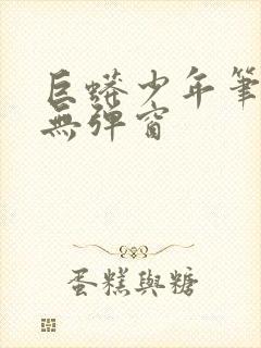 巨蟒少年笔趣阁无弹窗