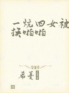 一炕四女被窝交换啪啪