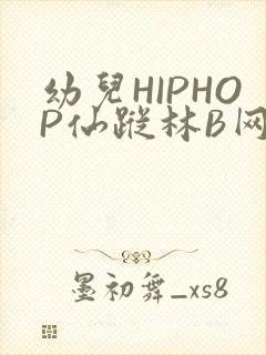 幼儿HIPHOP仙踪林B网
