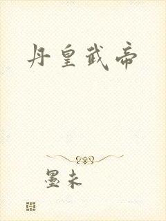 丹皇武帝