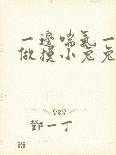 一边喘气一边叫做摸小兔兔作封面