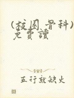(校园 骨科)免费读