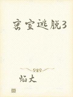密室逃脱3封面