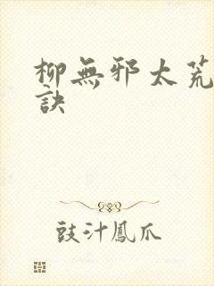 柳无邪太荒吞天诀