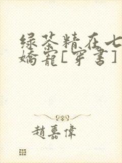 绿茶精在七零被娇宠[穿书]封面