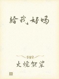 给我好吗