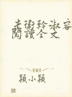 老卫干淑容免费阅读全文