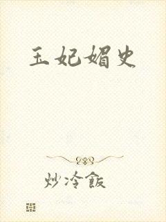 玉妃媚史