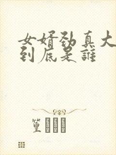 女婿劲真大枪枪到底是谁