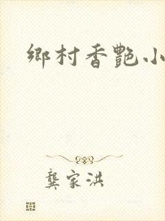 乡村香艳小说