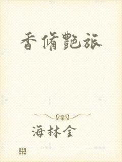 香修艳旅