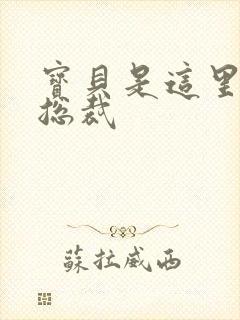 宝贝是这里对吗总裁封面