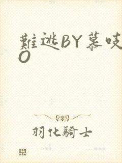 难逃BY慕吱PO