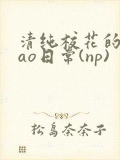 清纯校花的被cao日常(np)