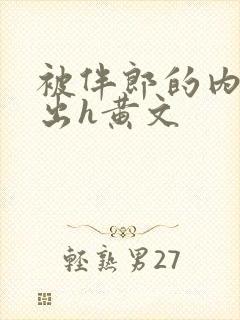 被伴郎的内捧进出h黄文封面
