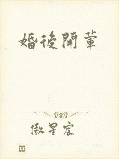 婚后开荤
