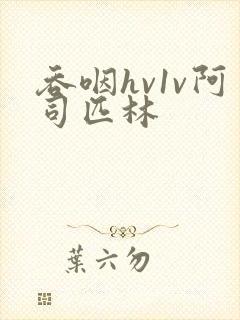 吞咽hv1v阿司匹林